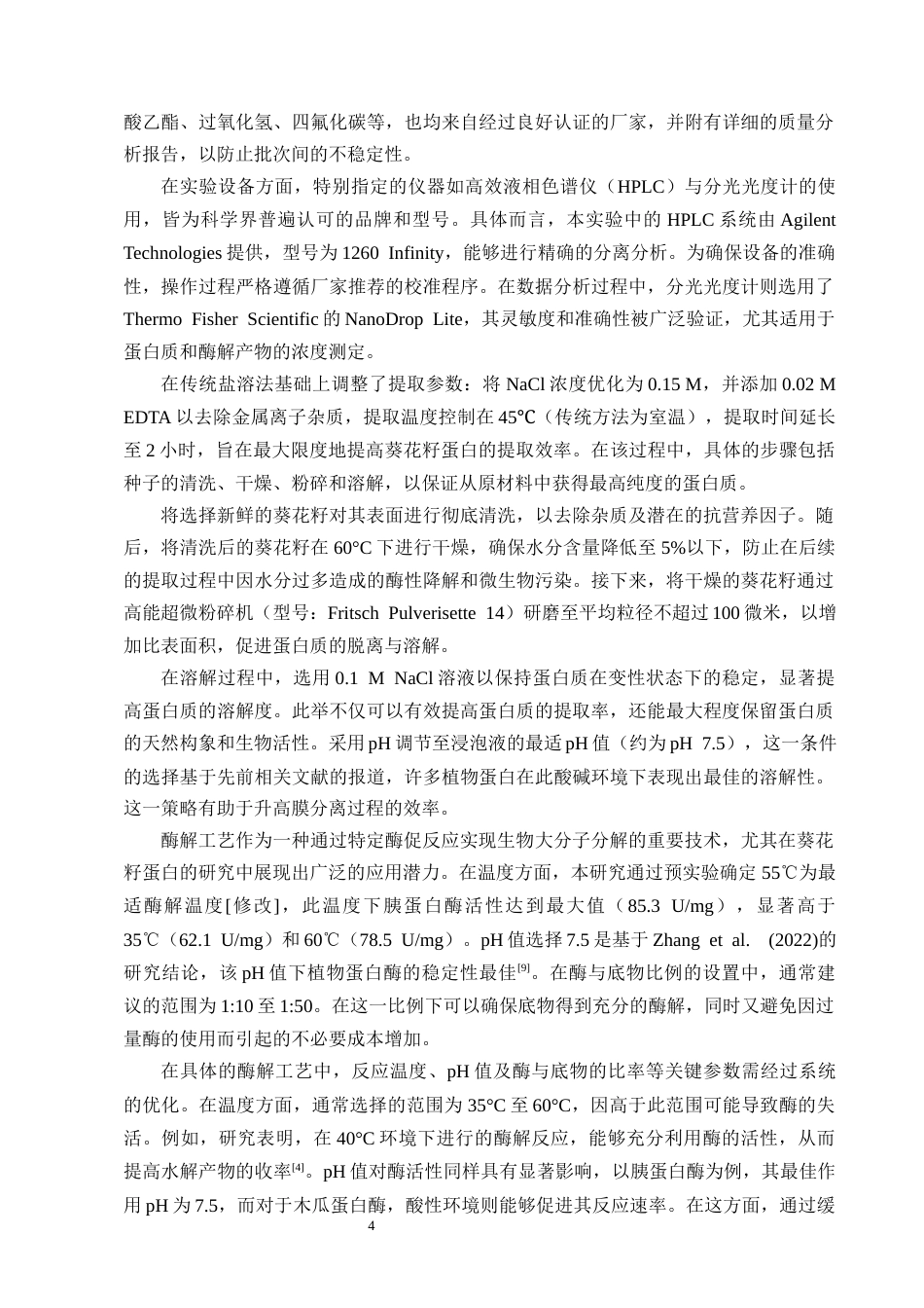 25年CH制药工程-葵花籽蛋白及其酶解产物抗氧化作用研究-约13071字符终版.docx_第7页
