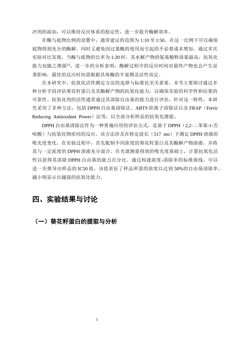 25年CH制药工程-葵花籽蛋白及其酶解产物抗氧化作用研究-约13071字符终版.docx_第8页