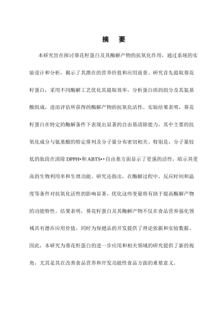 25年CH制药工程-葵花籽蛋白及其酶解产物抗氧化作用研究-约13071字符终版.docx