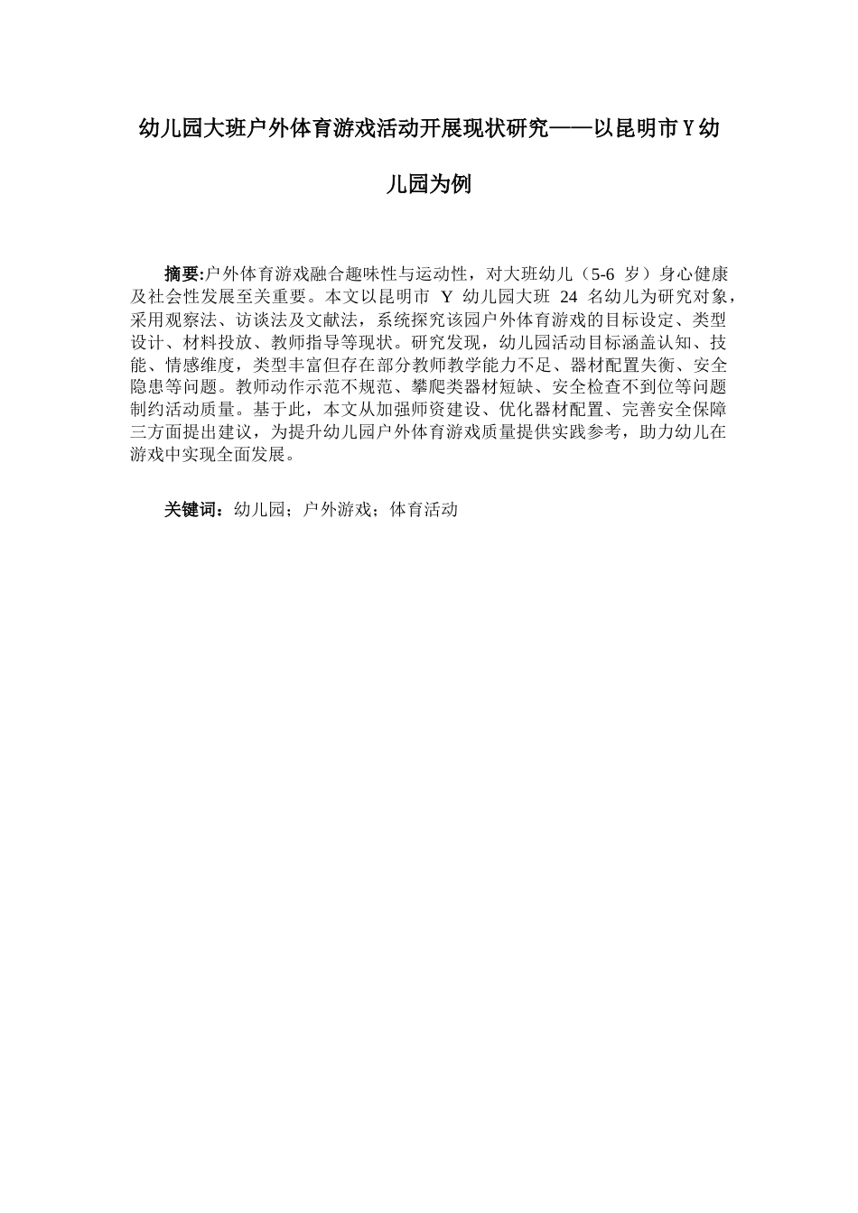 25年CH学前教育 幼儿园大班户外体育游戏活动开展现状研究——以昆明市Y幼儿园为例-约15342字符.docx_第2页