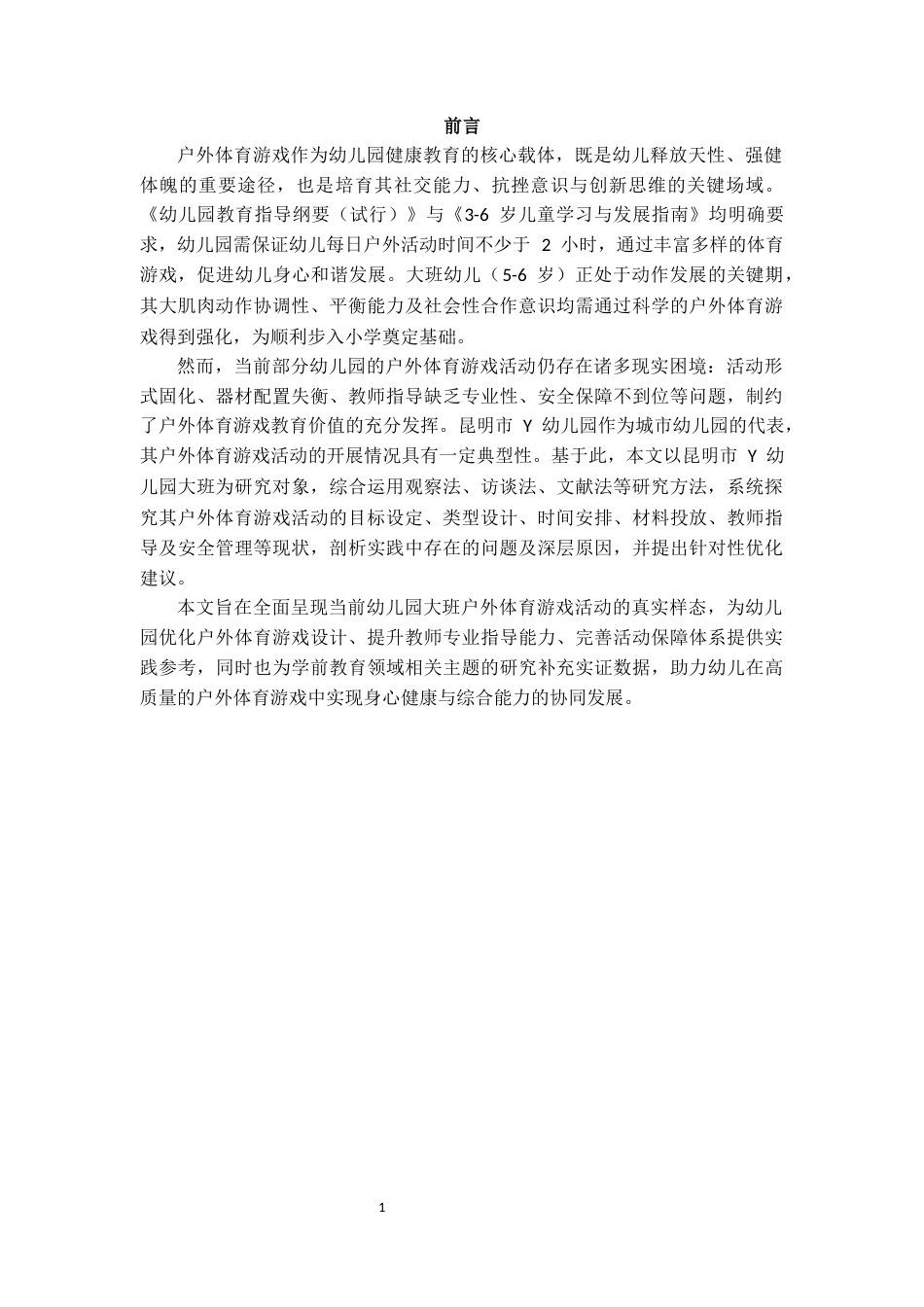 25年CH学前教育 幼儿园大班户外体育游戏活动开展现状研究——以昆明市Y幼儿园为例-约15342字符.docx_第3页