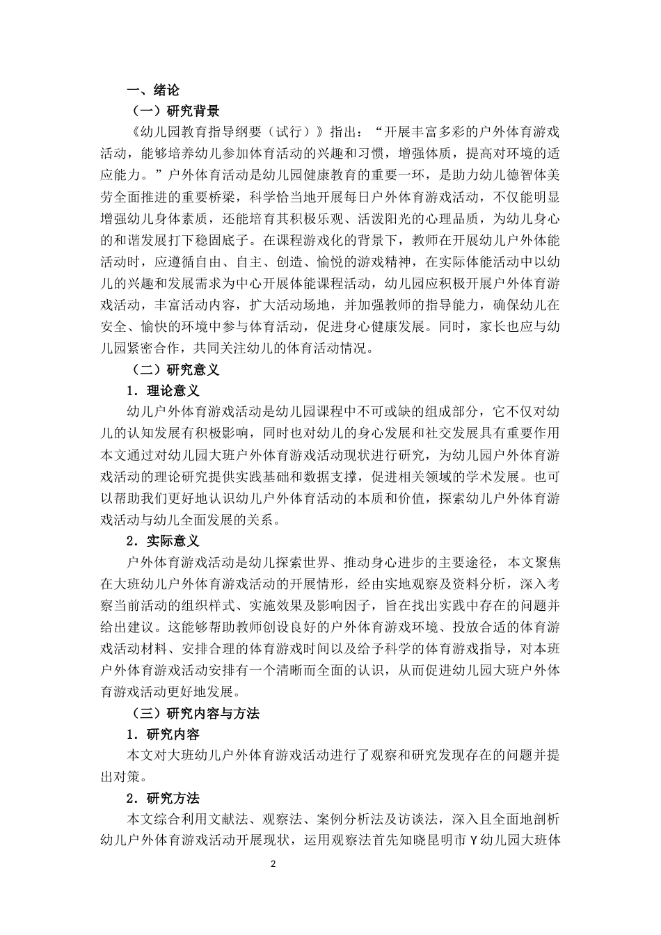 25年CH学前教育 幼儿园大班户外体育游戏活动开展现状研究——以昆明市Y幼儿园为例-约15342字符.docx_第4页
