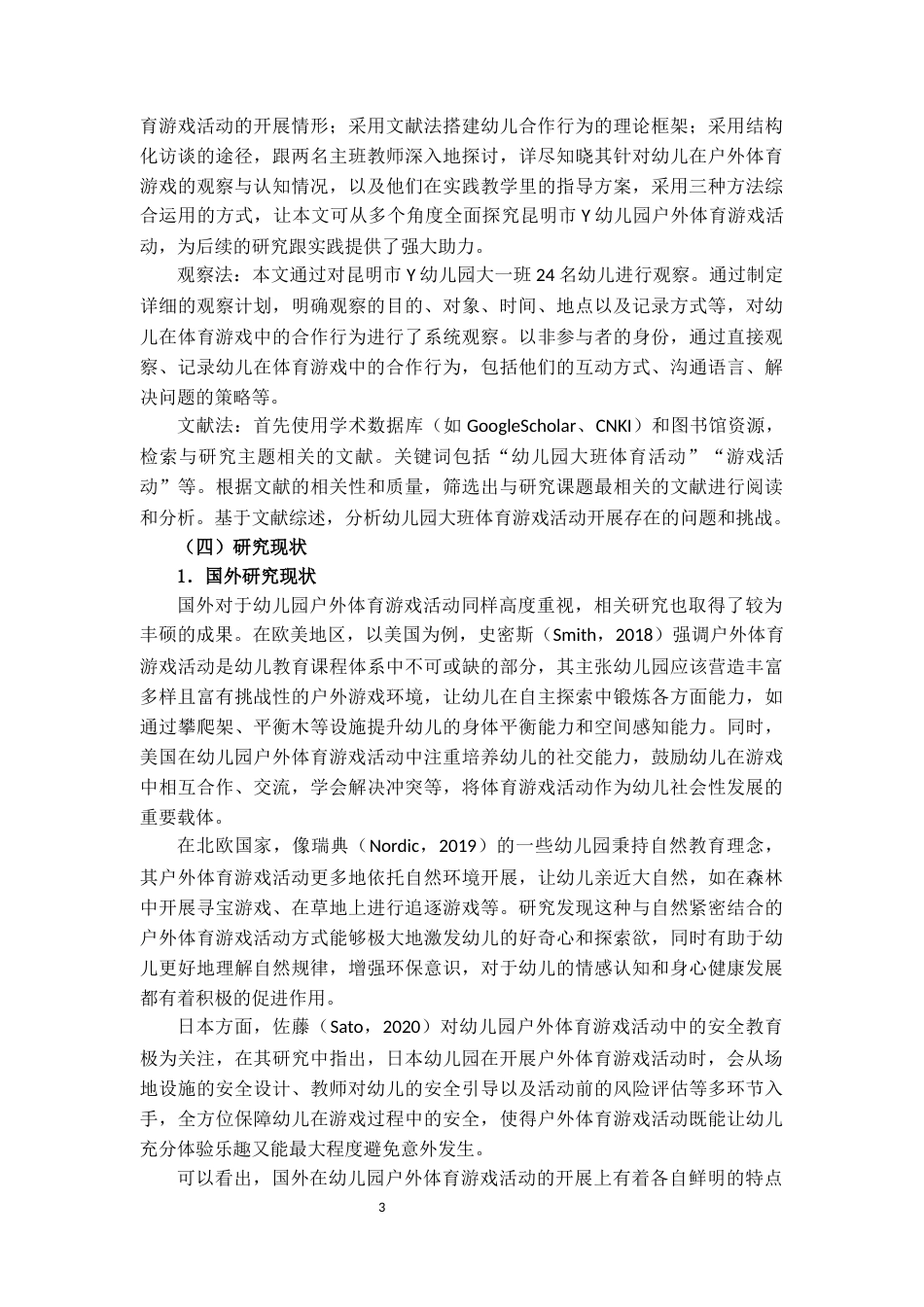 25年CH学前教育 幼儿园大班户外体育游戏活动开展现状研究——以昆明市Y幼儿园为例-约15342字符.docx_第5页