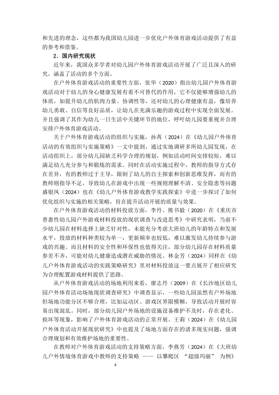 25年CH学前教育 幼儿园大班户外体育游戏活动开展现状研究——以昆明市Y幼儿园为例-约15342字符.docx_第6页