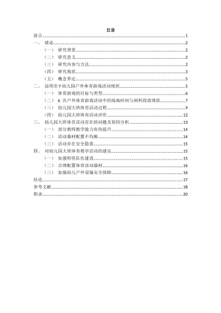 25年CH学前教育 幼儿园大班户外体育游戏活动开展现状研究——以昆明市Y幼儿园为例-约15342字符.docx
