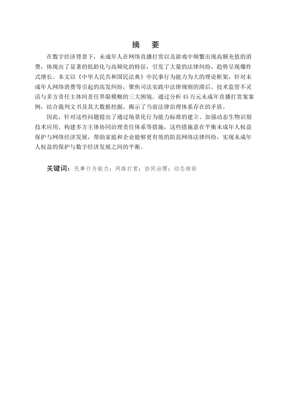 25年CH法学-未成年人网络冲动消费行为的研究及治理-约8069字符.docx_第1页