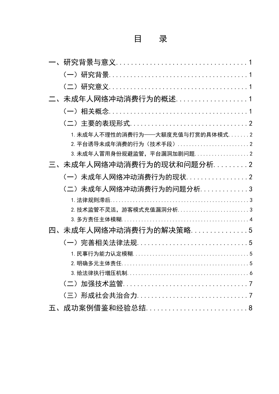 25年CH法学-未成年人网络冲动消费行为的研究及治理-约8069字符.docx_第2页
