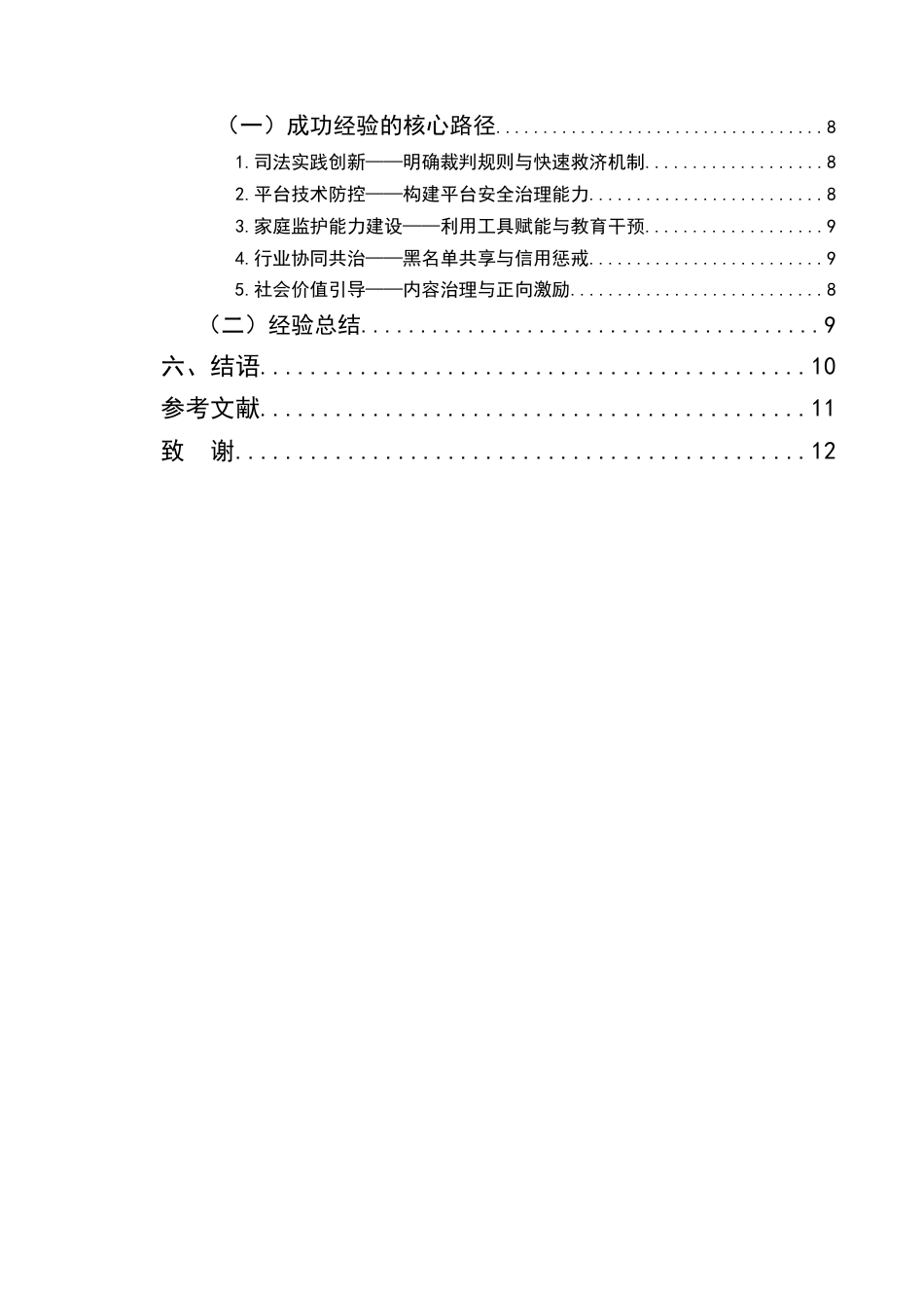 25年CH法学-未成年人网络冲动消费行为的研究及治理-约8069字符.docx_第3页