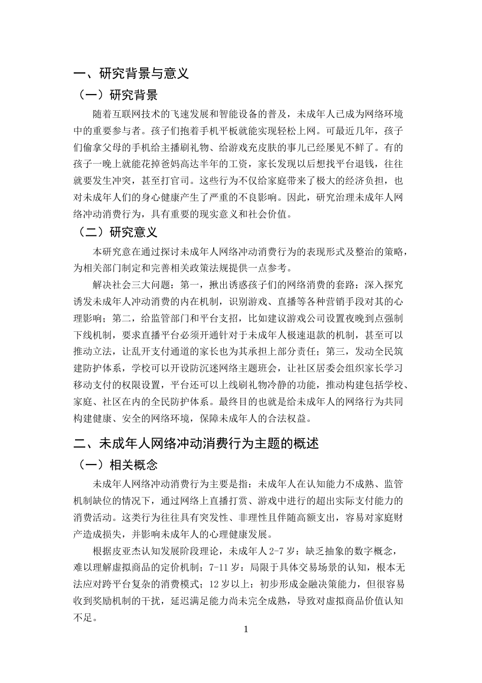 25年CH法学-未成年人网络冲动消费行为的研究及治理-约8069字符.docx_第4页