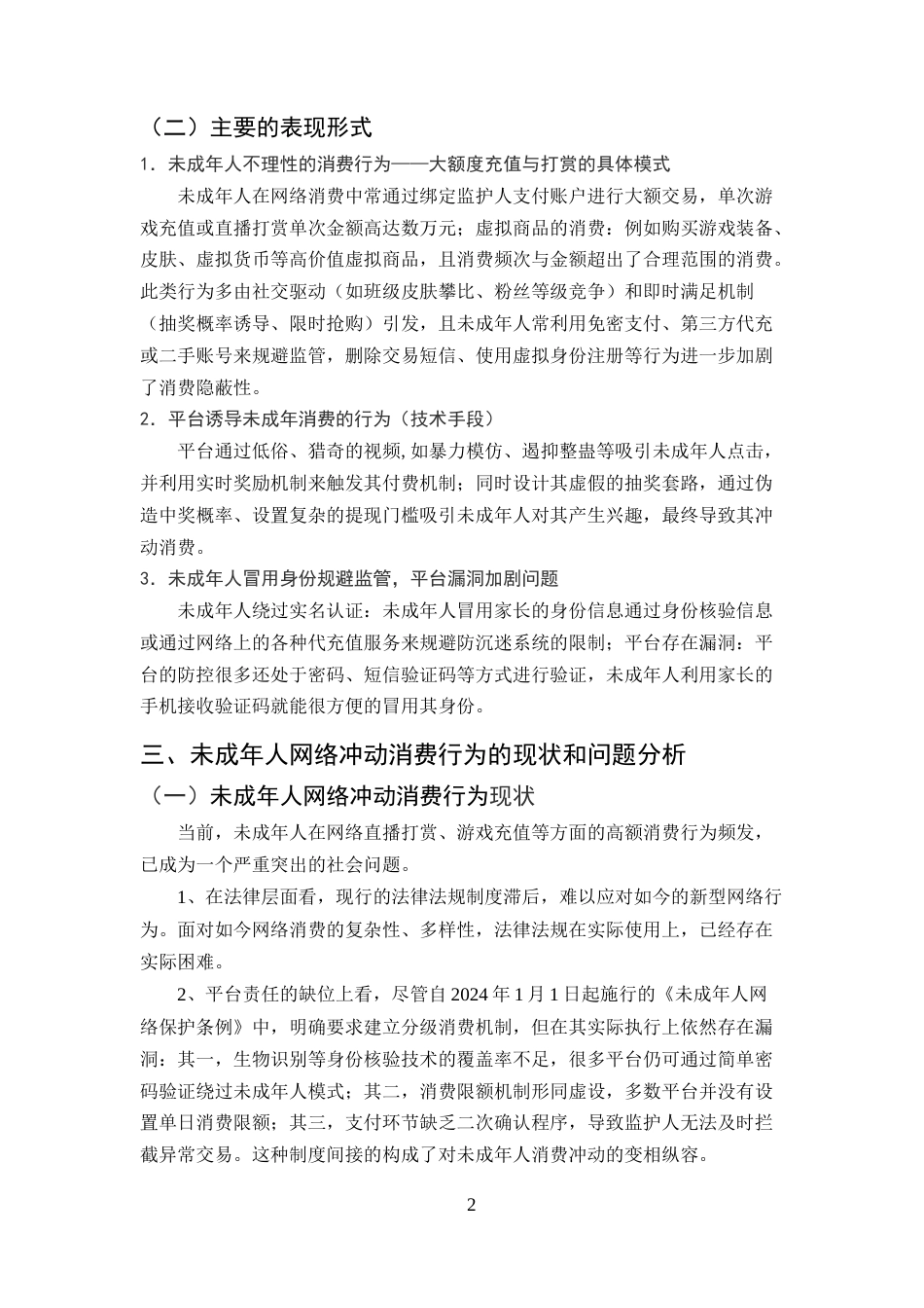 25年CH法学-未成年人网络冲动消费行为的研究及治理-约8069字符.docx_第5页