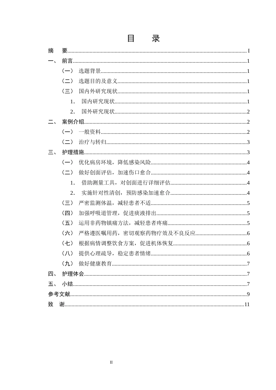 25年CH护理学-一例重症大疱性表皮松解坏死型药物疹伴肺炎的护理体会-约8349字符终版.docx_第2页