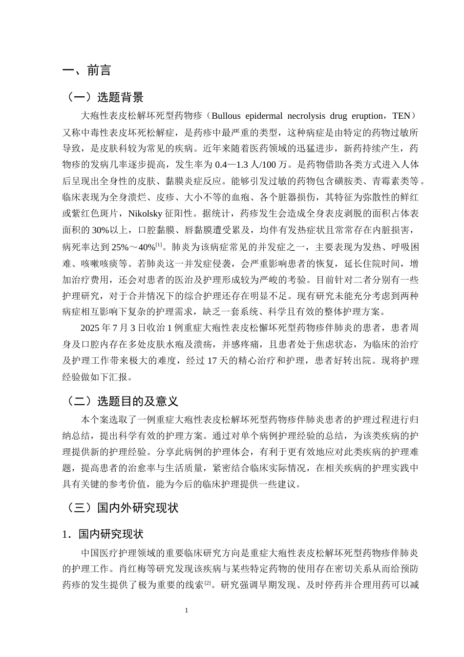 25年CH护理学-一例重症大疱性表皮松解坏死型药物疹伴肺炎的护理体会-约8349字符终版.docx_第3页