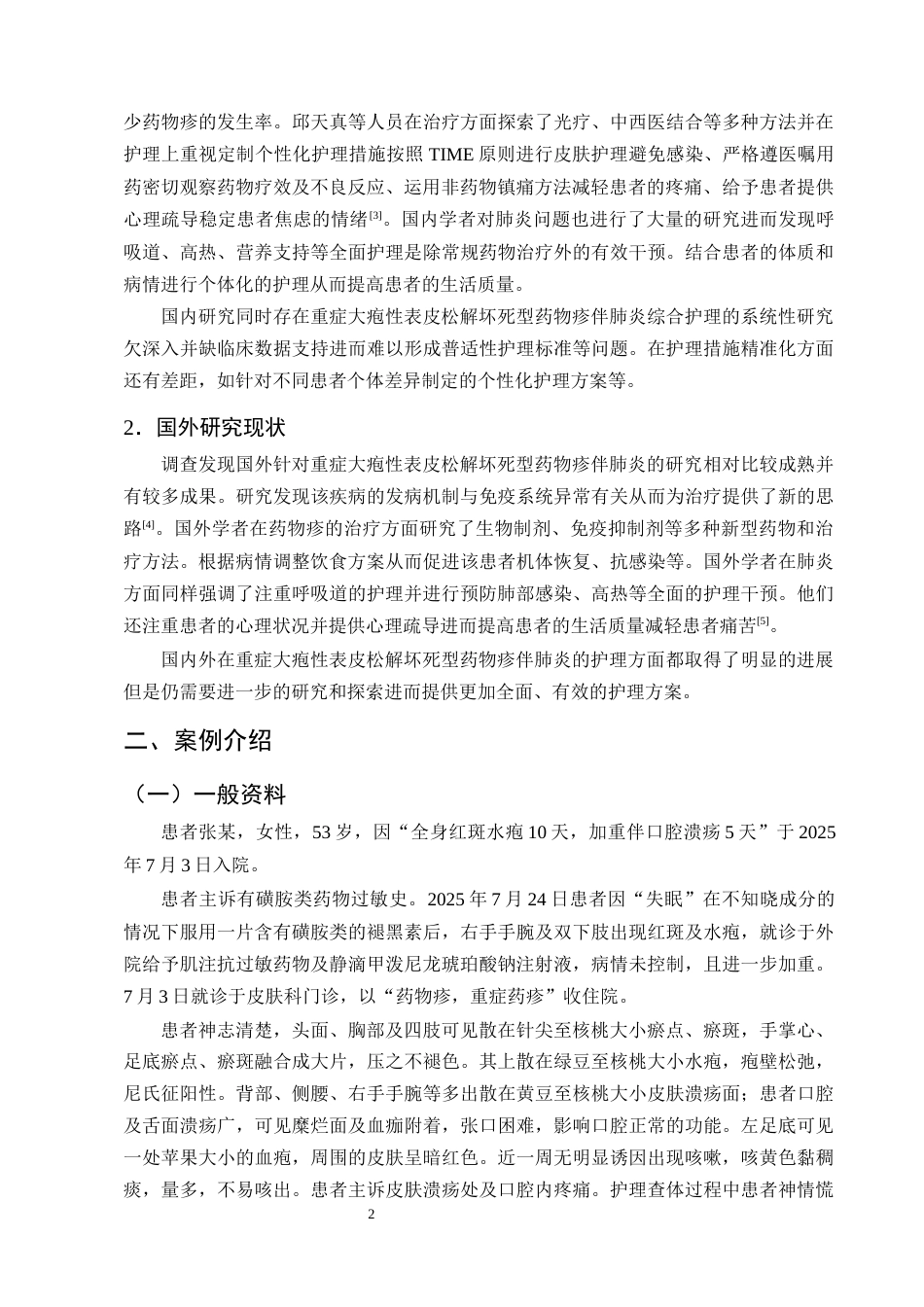 25年CH护理学-一例重症大疱性表皮松解坏死型药物疹伴肺炎的护理体会-约8349字符终版.docx_第4页