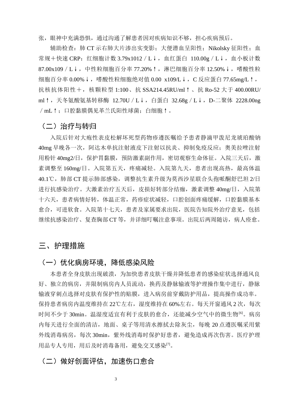 25年CH护理学-一例重症大疱性表皮松解坏死型药物疹伴肺炎的护理体会-约8349字符终版.docx_第5页