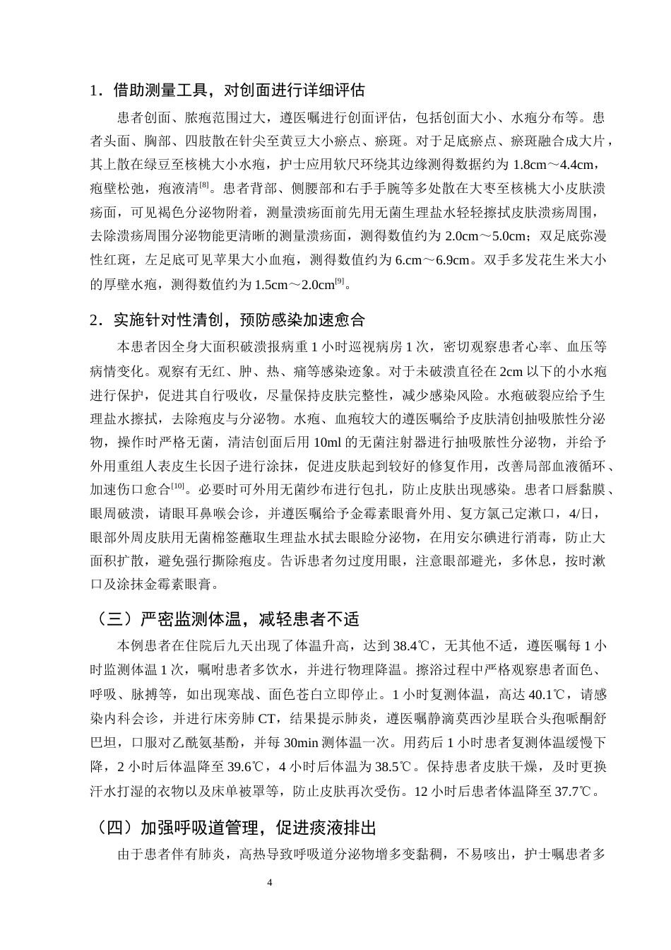 25年CH护理学-一例重症大疱性表皮松解坏死型药物疹伴肺炎的护理体会-约8349字符终版.docx_第6页