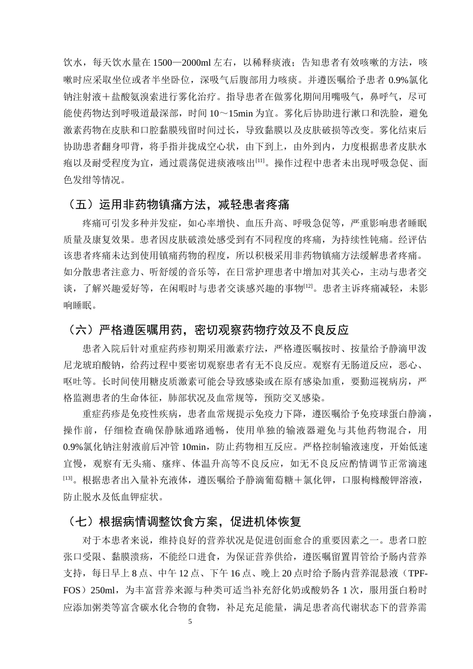 25年CH护理学-一例重症大疱性表皮松解坏死型药物疹伴肺炎的护理体会-约8349字符终版.docx_第7页