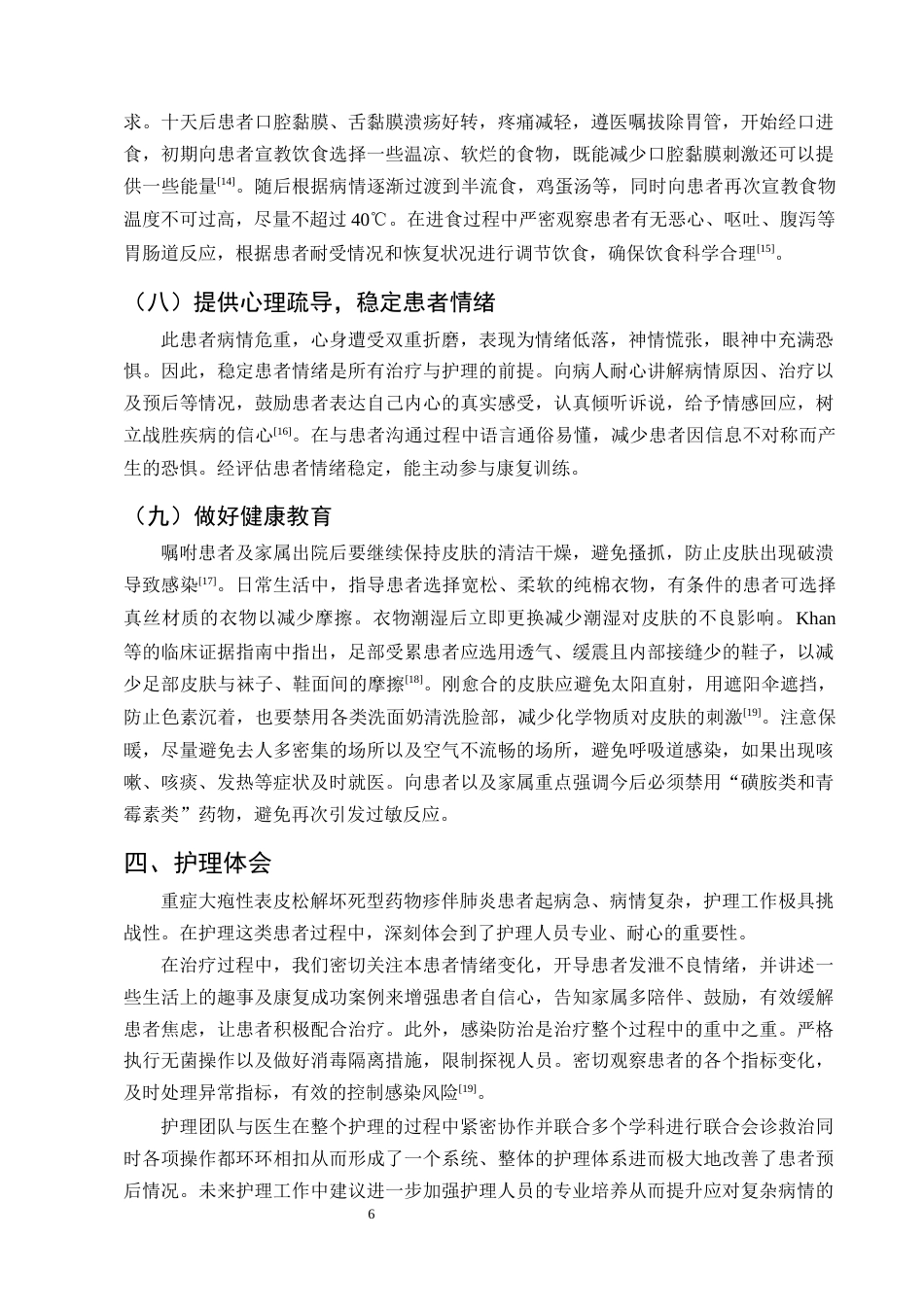 25年CH护理学-一例重症大疱性表皮松解坏死型药物疹伴肺炎的护理体会-约8349字符终版.docx_第8页
