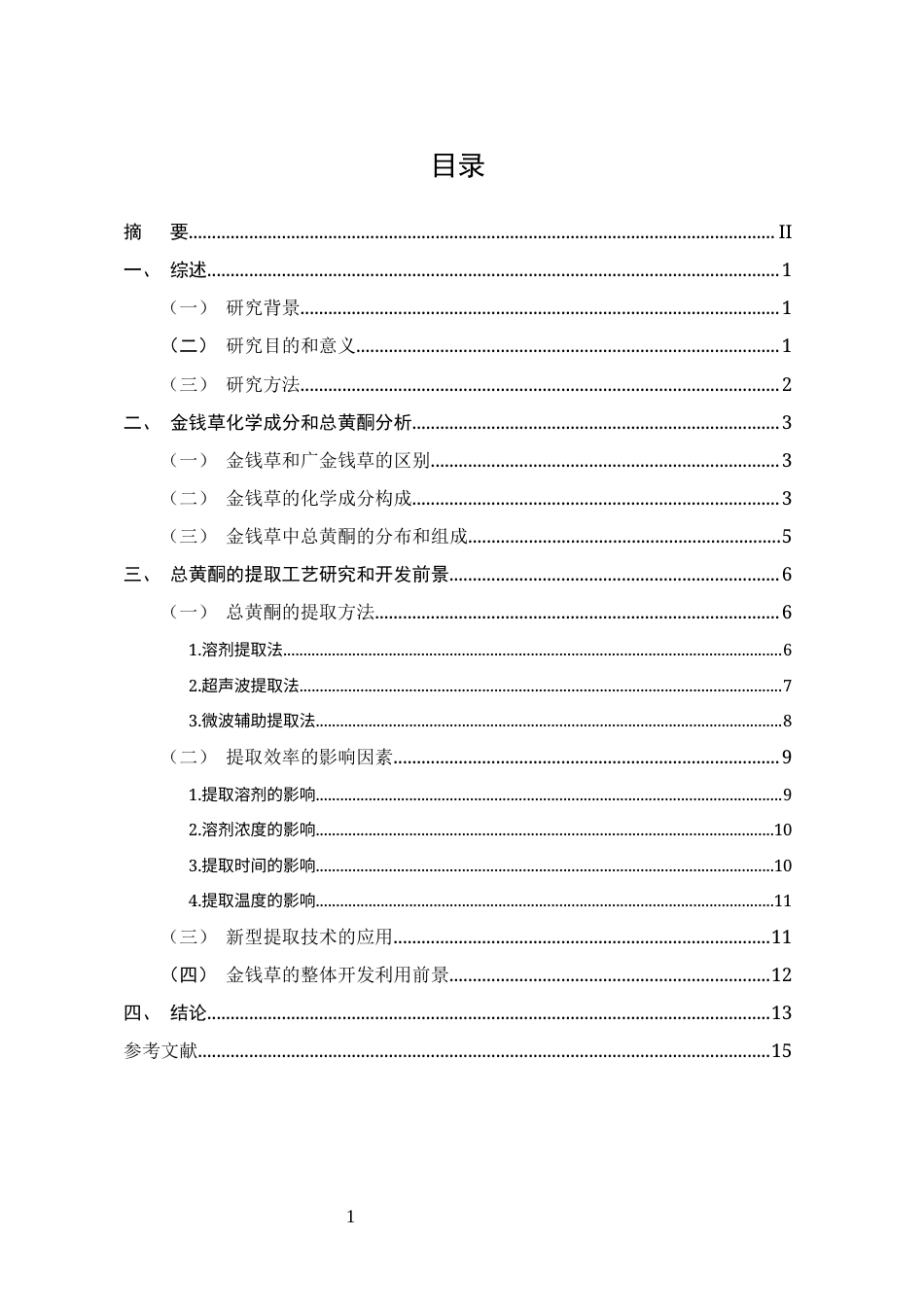 25年CH药学-浅谈金钱草中总黄酮的提取-约10276字符.docx_第2页