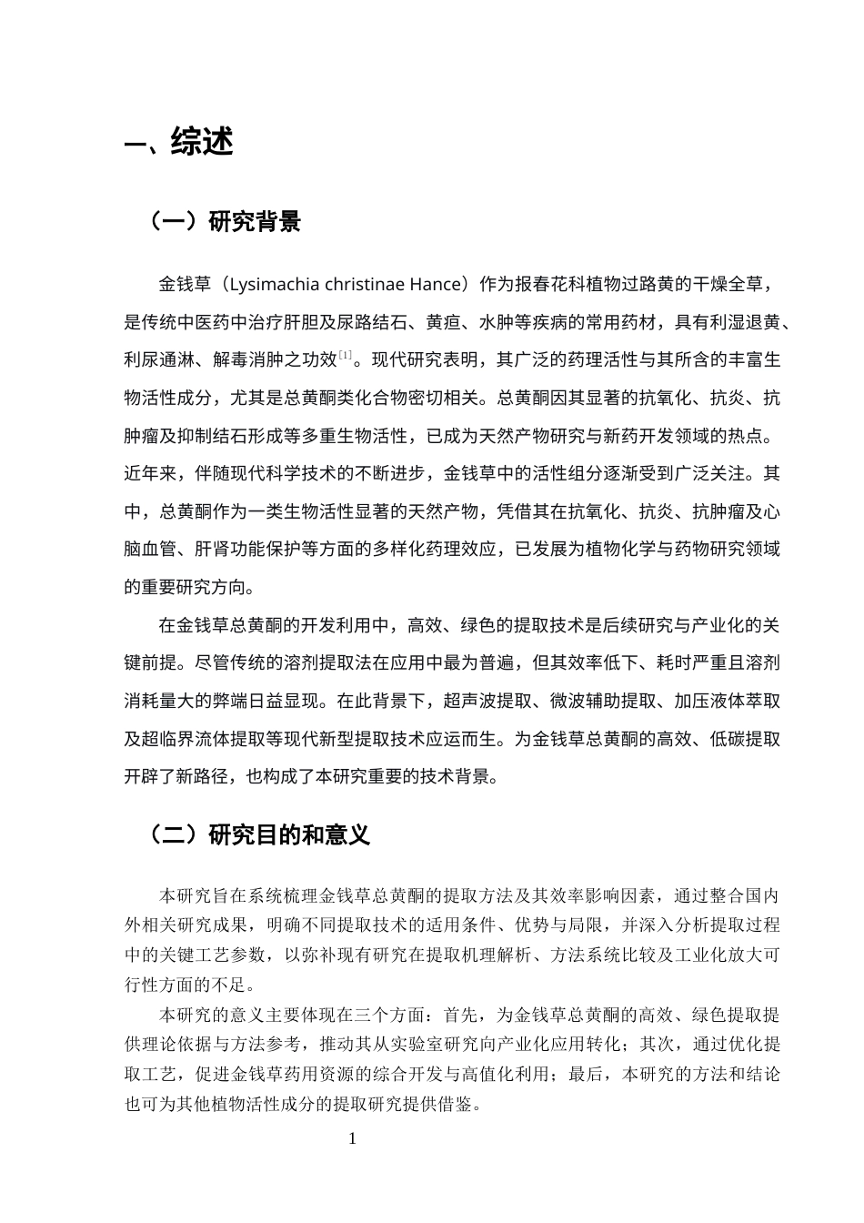 25年CH药学-浅谈金钱草中总黄酮的提取-约10276字符.docx_第3页
