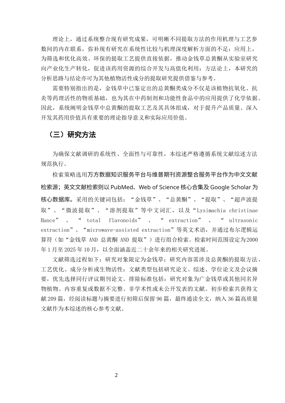25年CH药学-浅谈金钱草中总黄酮的提取-约10276字符.docx_第4页