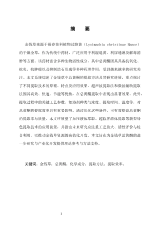 25年CH药学-浅谈金钱草中总黄酮的提取-约10276字符.docx