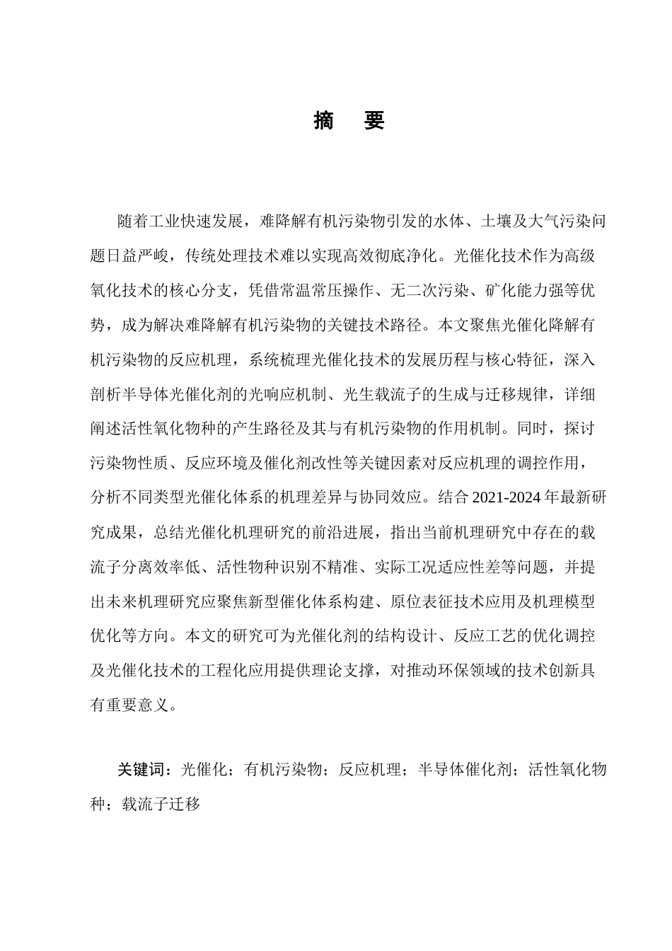 25年CH化学工程与工艺-光催化降解有机污染物反应机理分析-约13481字符终版.docx_第1页