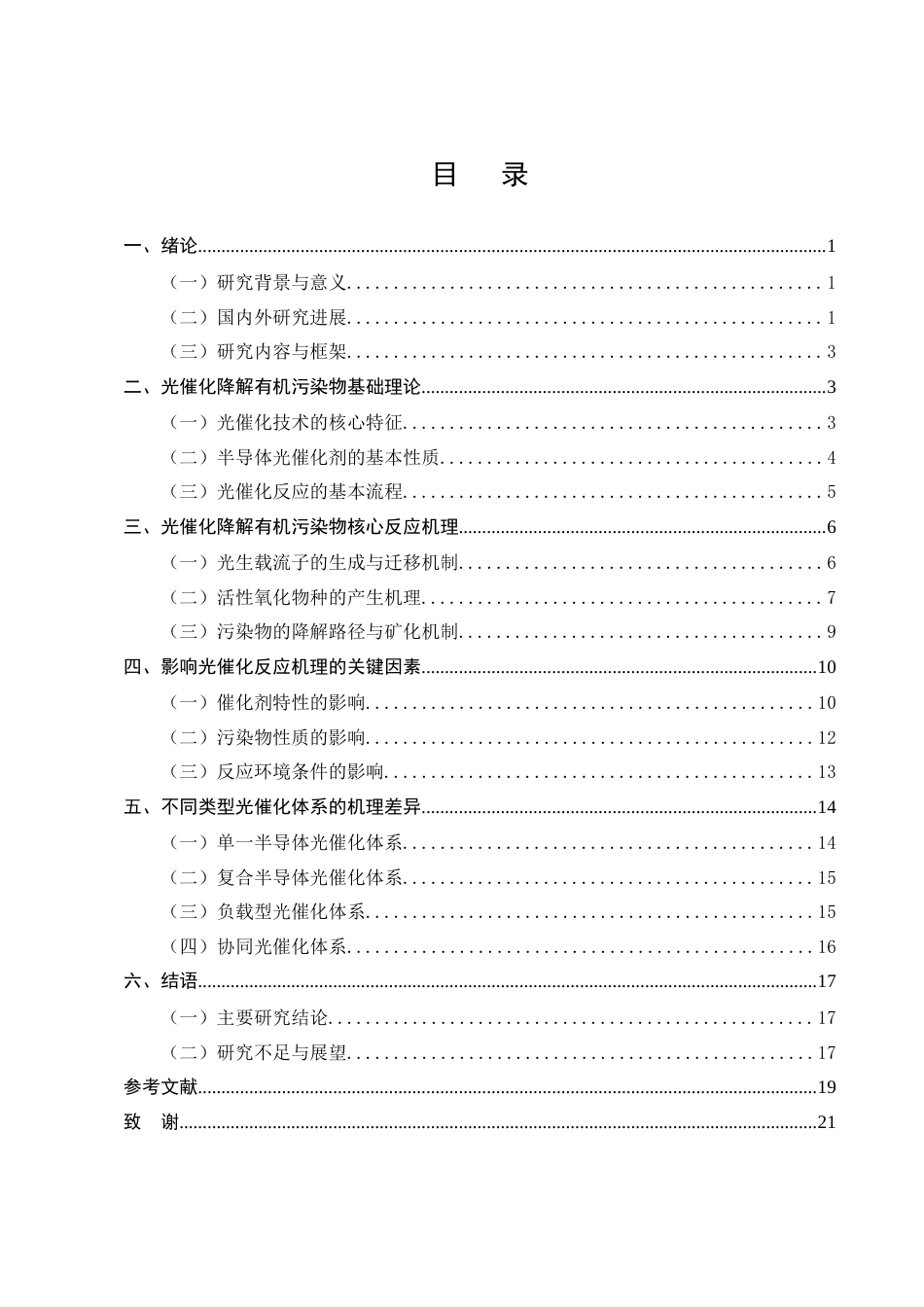25年CH化学工程与工艺-光催化降解有机污染物反应机理分析-约13481字符终版.docx_第2页