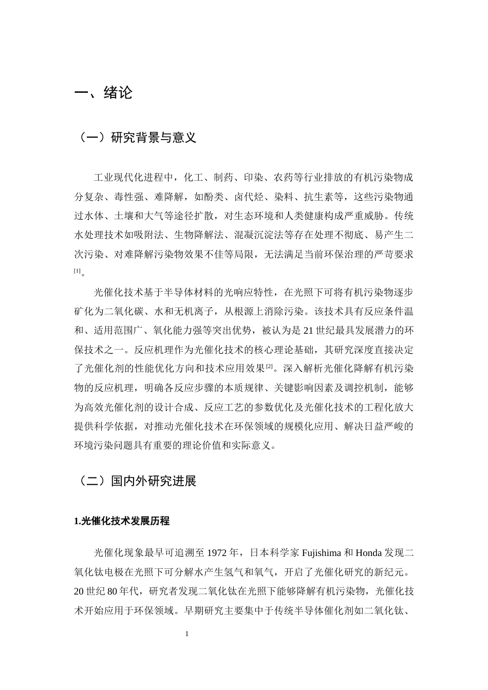 25年CH化学工程与工艺-光催化降解有机污染物反应机理分析-约13481字符终版.docx_第4页