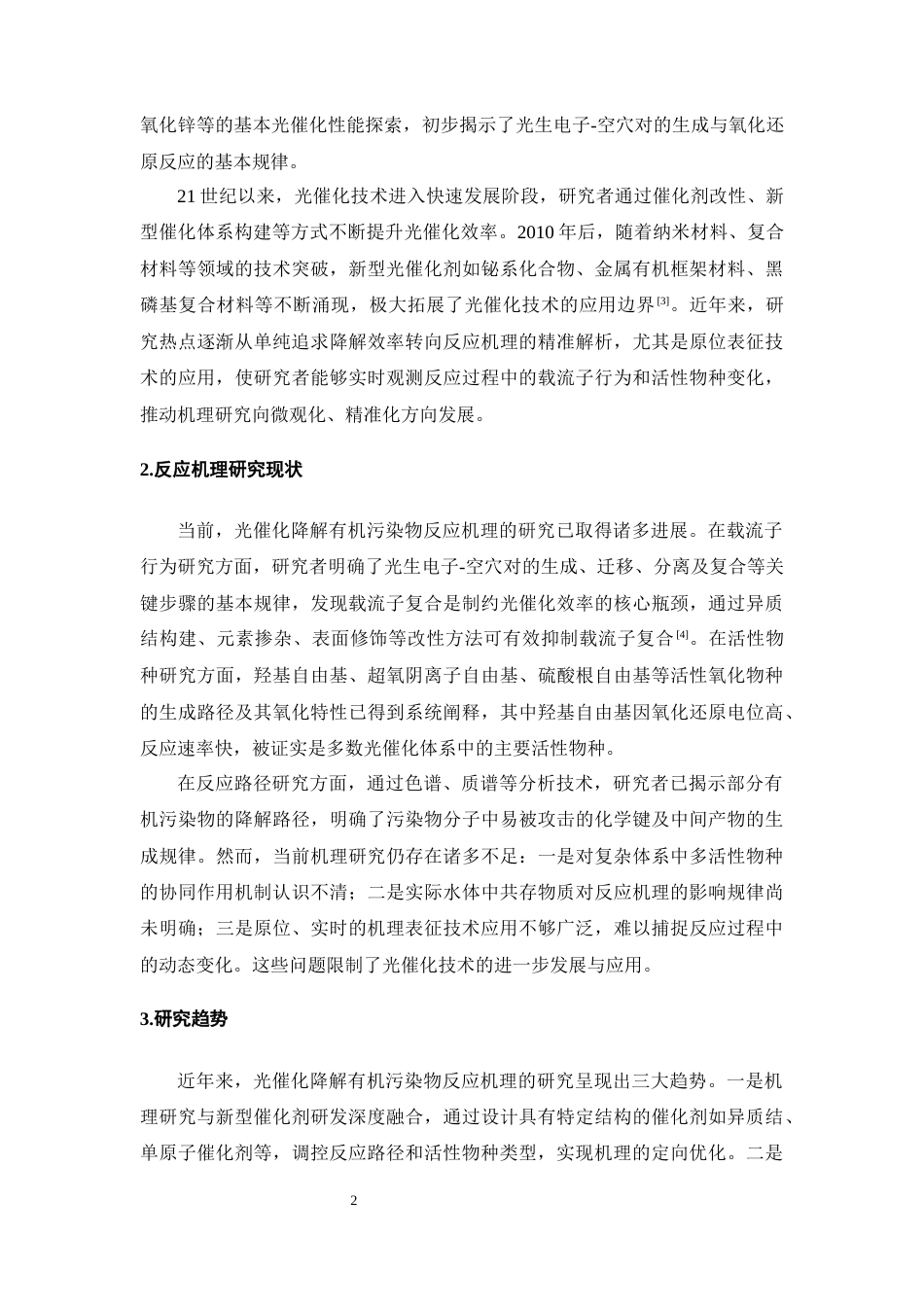 25年CH化学工程与工艺-光催化降解有机污染物反应机理分析-约13481字符终版.docx_第5页