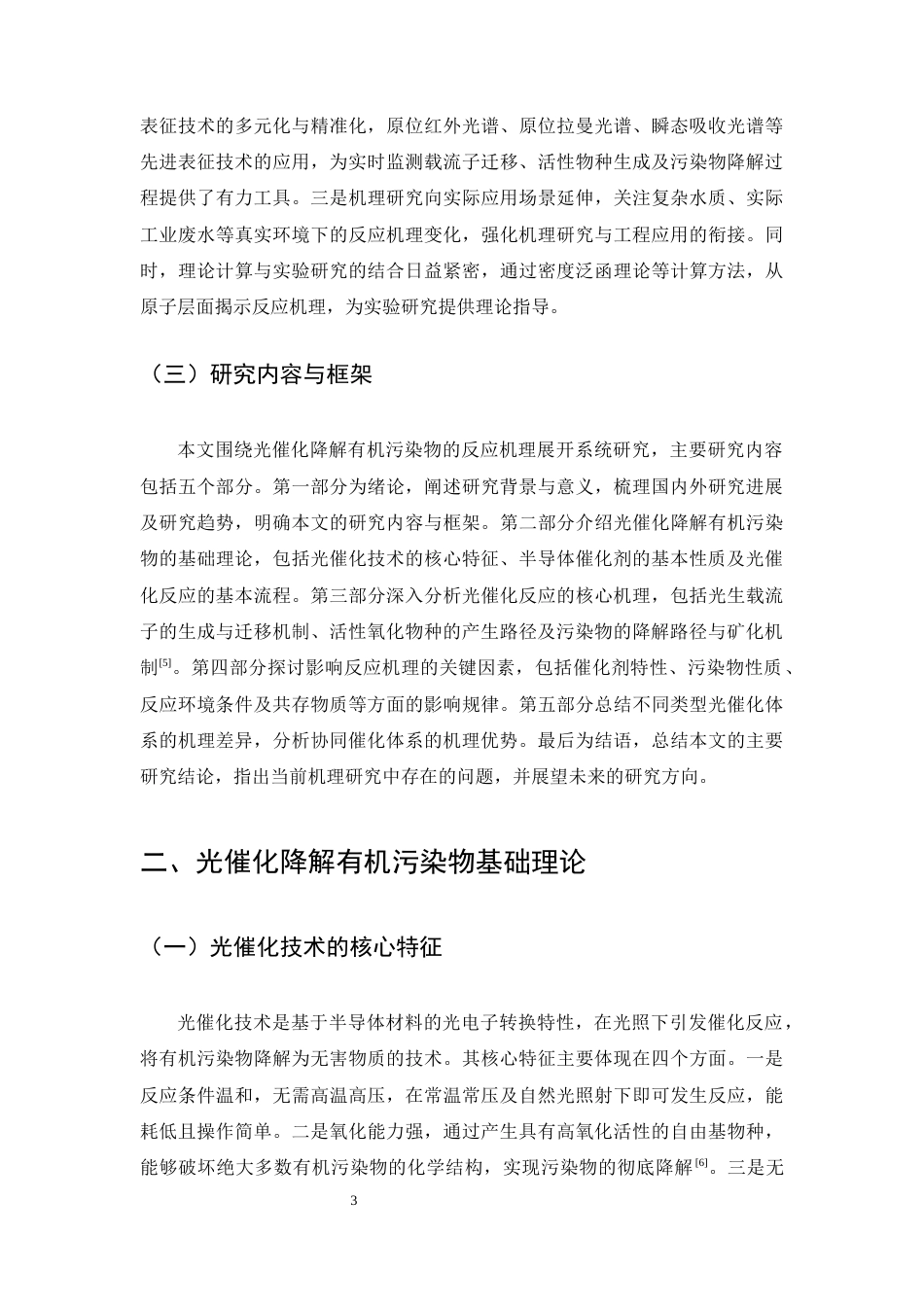 25年CH化学工程与工艺-光催化降解有机污染物反应机理分析-约13481字符终版.docx_第6页