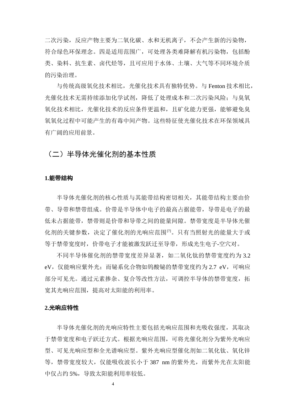 25年CH化学工程与工艺-光催化降解有机污染物反应机理分析-约13481字符终版.docx_第7页
