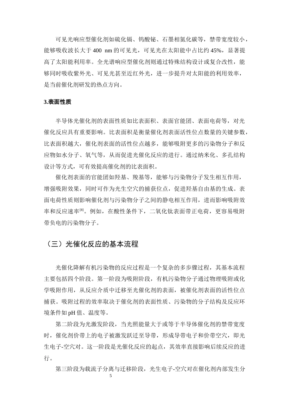 25年CH化学工程与工艺-光催化降解有机污染物反应机理分析-约13481字符终版.docx_第8页