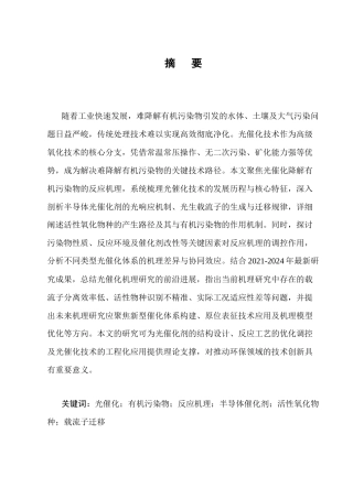 25年CH化学工程与工艺-光催化降解有机污染物反应机理分析-约13481字符终版.docx