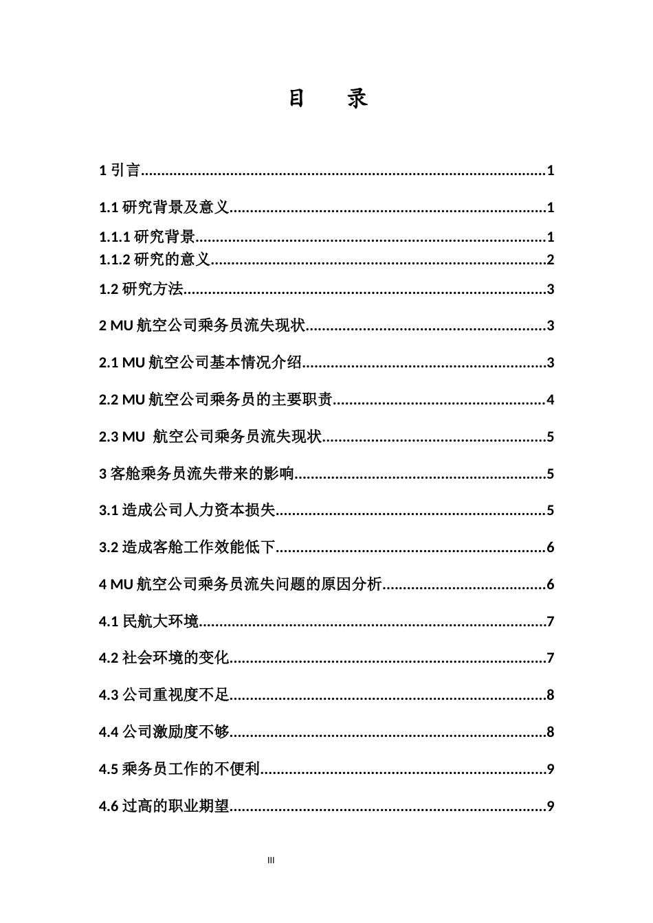 25年CH人力资源管理-MU航空公司乘务员流失现状与对策研究-约11786字符.docx_第3页