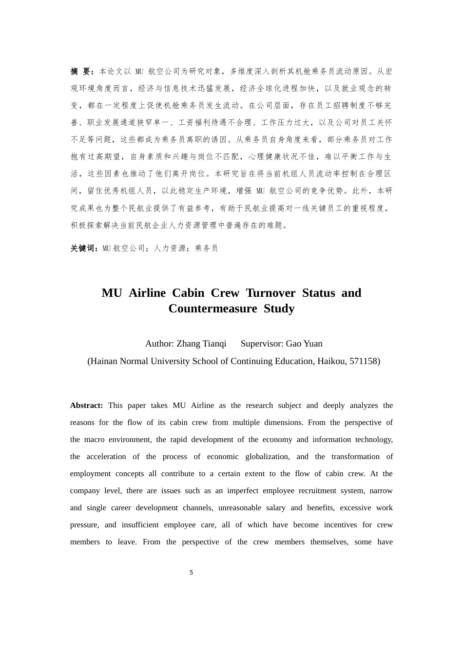 25年CH人力资源管理-MU航空公司乘务员流失现状与对策研究-约11786字符.docx_第5页