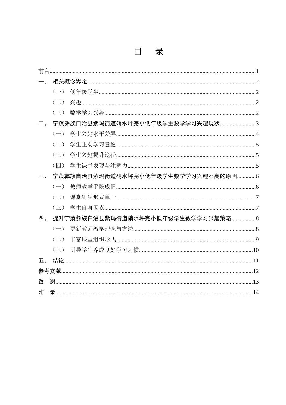 25年CH小学教育-宁蒗彝族自治县紫玛街道硝水坪完小低年级学生数学学习兴趣的现状及教学提升对策探究-约10495字符终版.docx_第2页