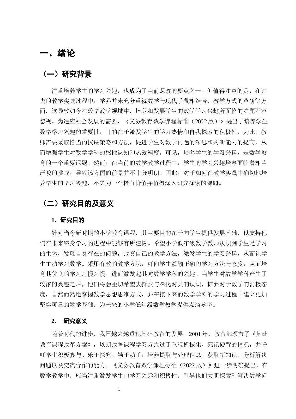 25年CH小学教育-宁蒗彝族自治县紫玛街道硝水坪完小低年级学生数学学习兴趣的现状及教学提升对策探究-约10495字符终版.docx_第3页