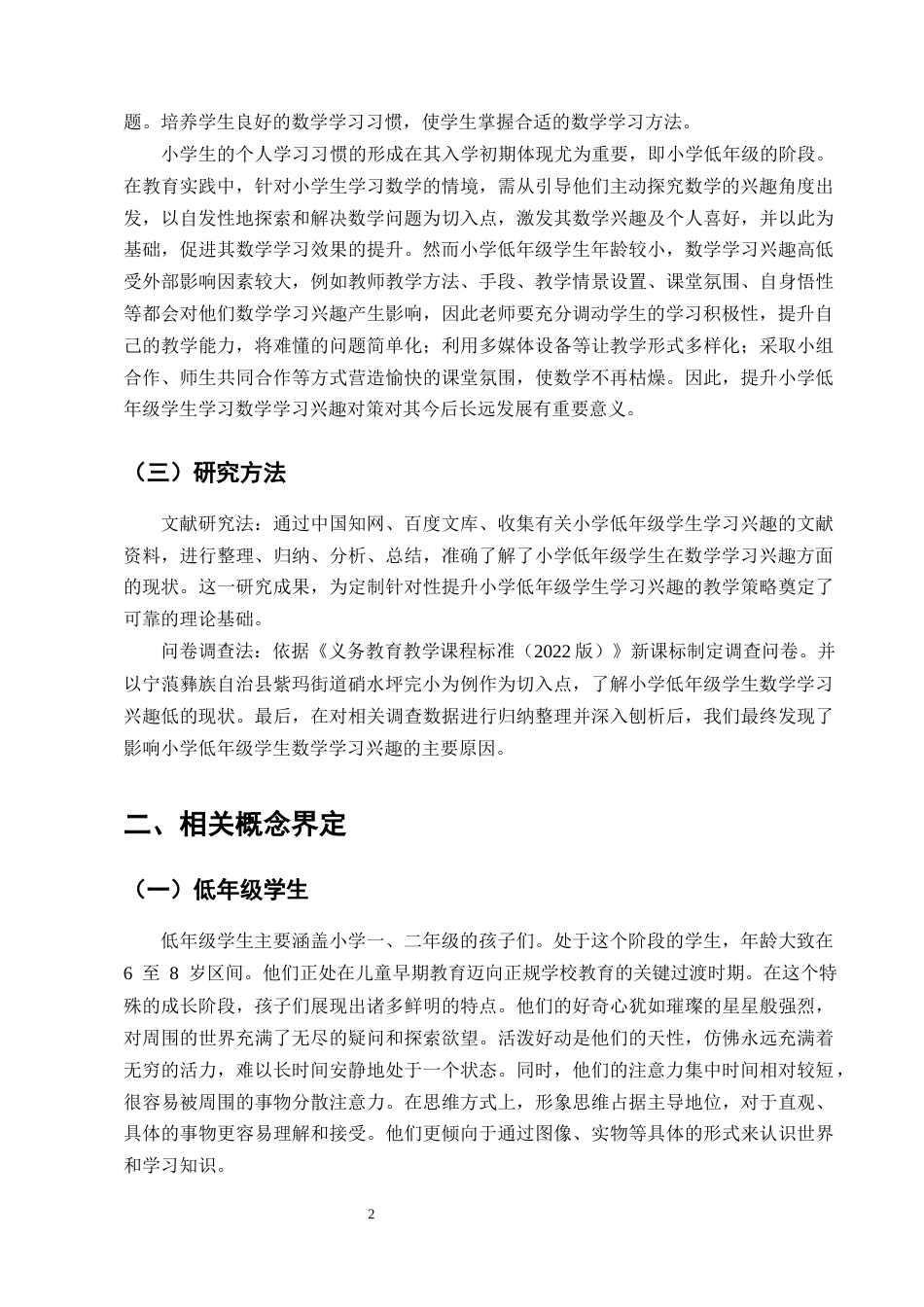 25年CH小学教育-宁蒗彝族自治县紫玛街道硝水坪完小低年级学生数学学习兴趣的现状及教学提升对策探究-约10495字符终版.docx_第4页