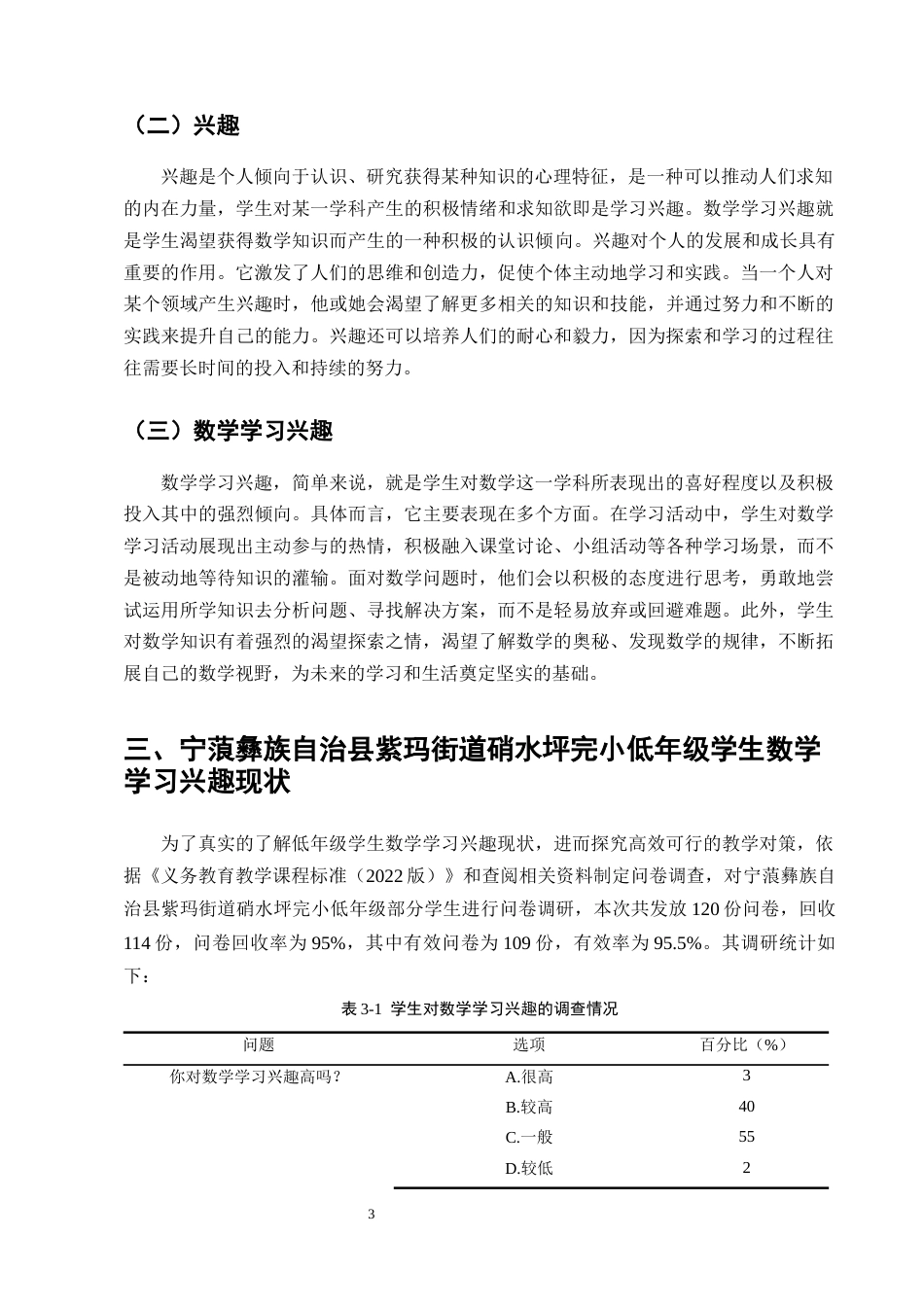 25年CH小学教育-宁蒗彝族自治县紫玛街道硝水坪完小低年级学生数学学习兴趣的现状及教学提升对策探究-约10495字符终版.docx_第5页