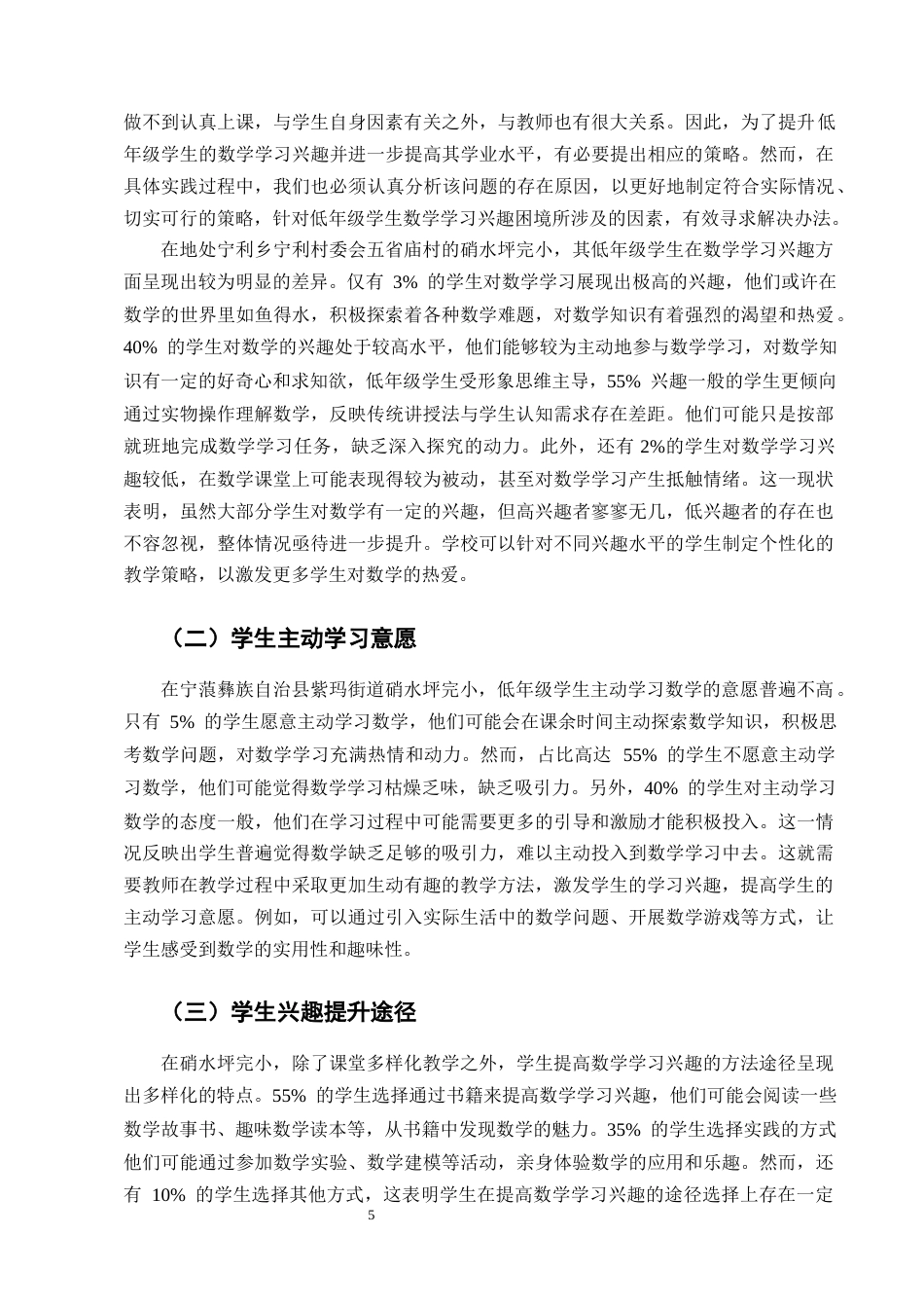 25年CH小学教育-宁蒗彝族自治县紫玛街道硝水坪完小低年级学生数学学习兴趣的现状及教学提升对策探究-约10495字符终版.docx_第7页