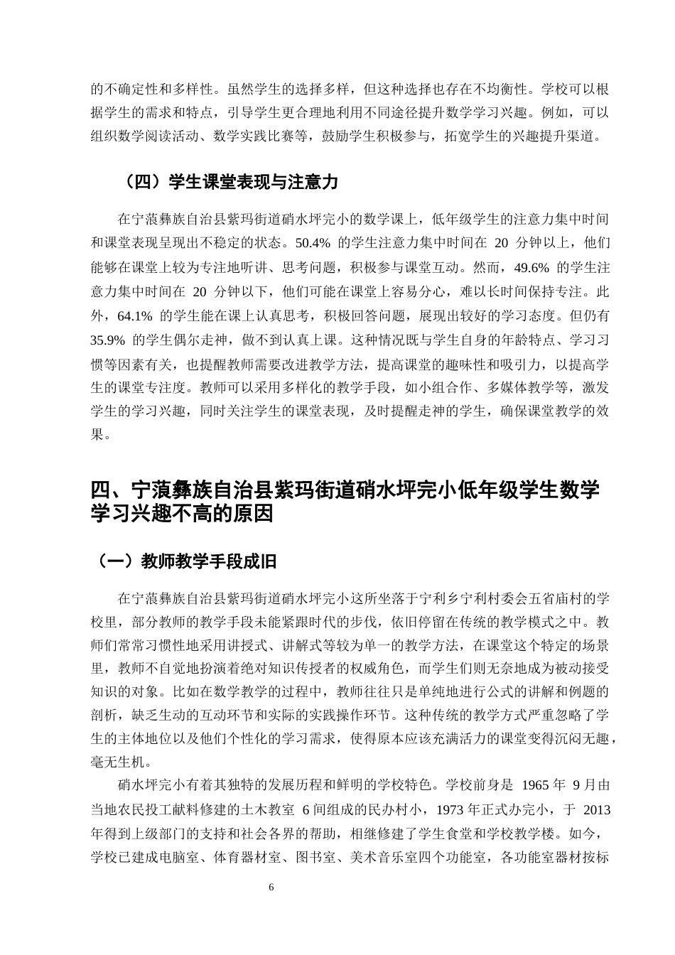 25年CH小学教育-宁蒗彝族自治县紫玛街道硝水坪完小低年级学生数学学习兴趣的现状及教学提升对策探究-约10495字符终版.docx_第8页