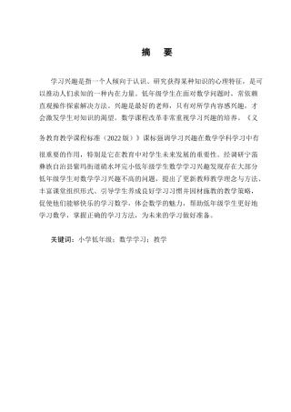 25年CH小学教育-宁蒗彝族自治县紫玛街道硝水坪完小低年级学生数学学习兴趣的现状及教学提升对策探究-约10495字符终版.docx