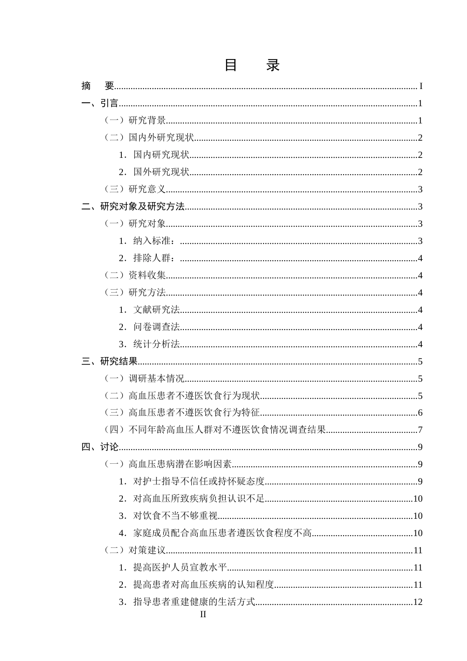 25年CH护理学-高血压患者饮食行为不遵医的原因分析和对策研究-约10176字符终版.docx_第2页