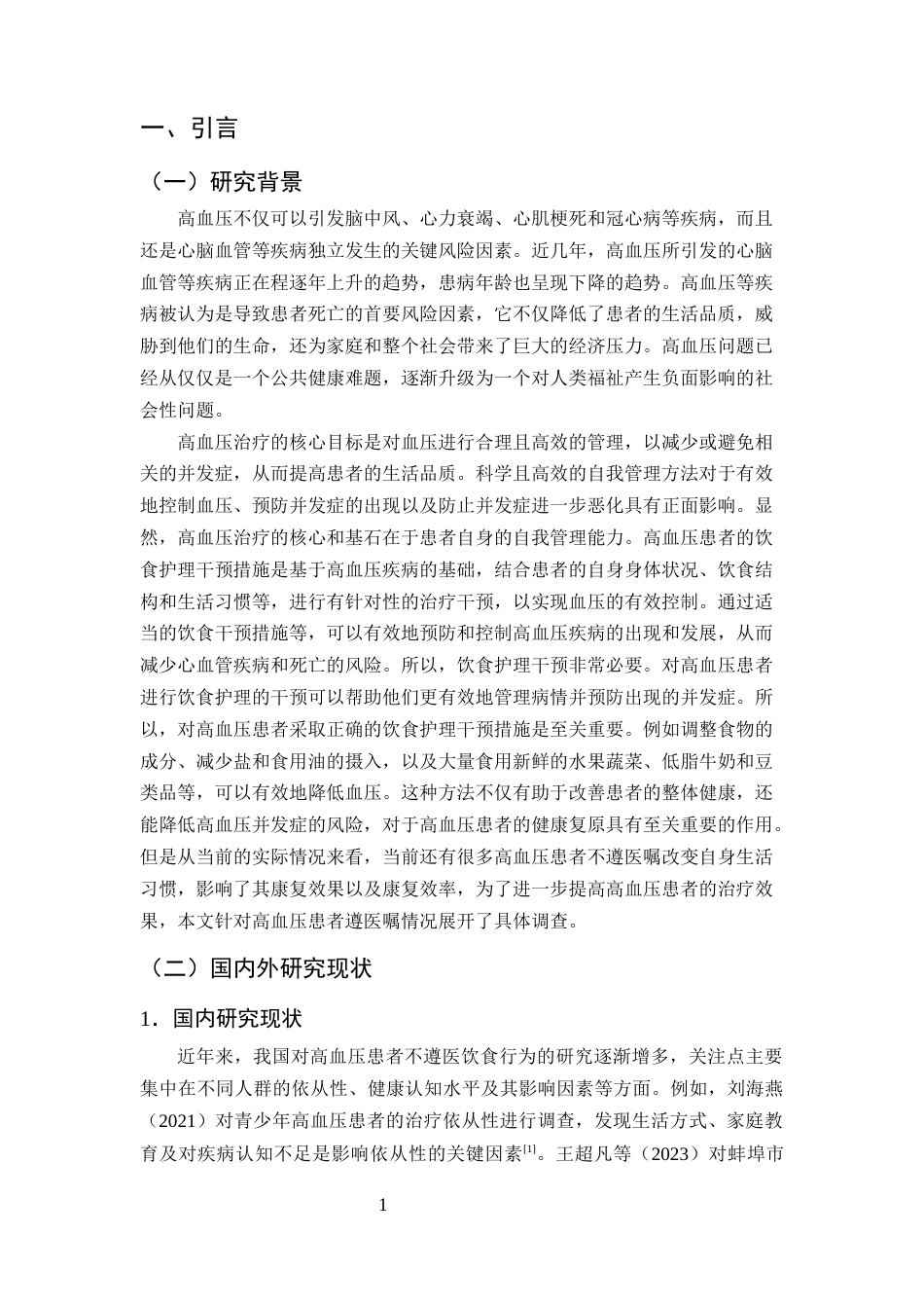 25年CH护理学-高血压患者饮食行为不遵医的原因分析和对策研究-约10176字符终版.docx_第4页