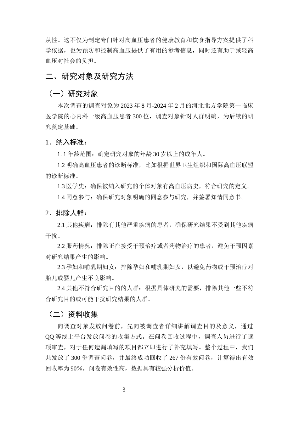 25年CH护理学-高血压患者饮食行为不遵医的原因分析和对策研究-约10176字符终版.docx_第6页