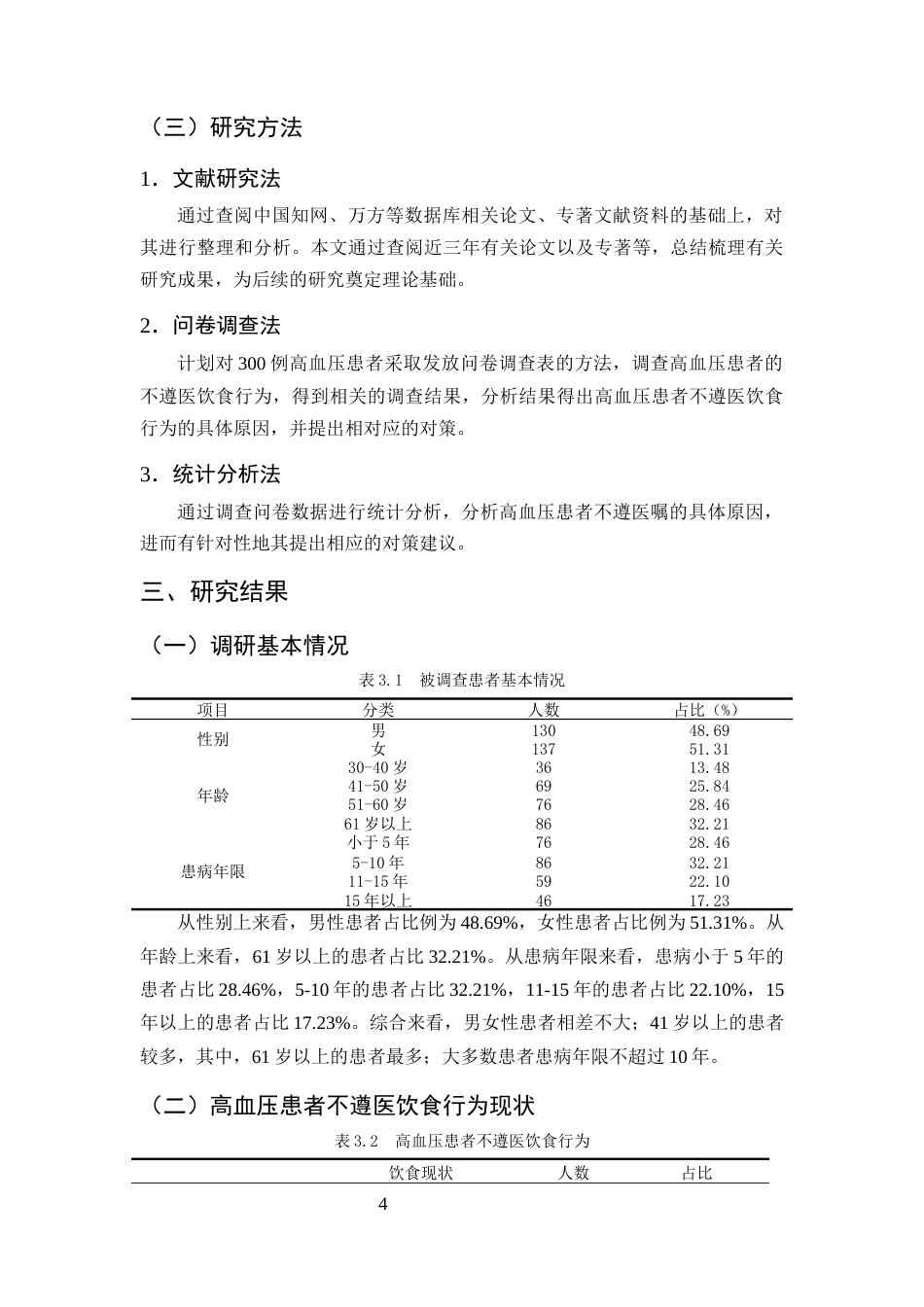 25年CH护理学-高血压患者饮食行为不遵医的原因分析和对策研究-约10176字符终版.docx_第7页