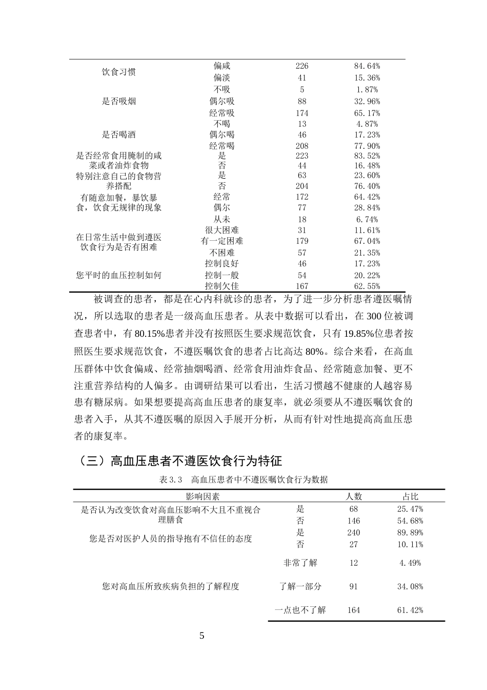 25年CH护理学-高血压患者饮食行为不遵医的原因分析和对策研究-约10176字符终版.docx_第8页