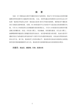 25年CH护理学-高血压患者饮食行为不遵医的原因分析和对策研究-约10176字符终版.docx