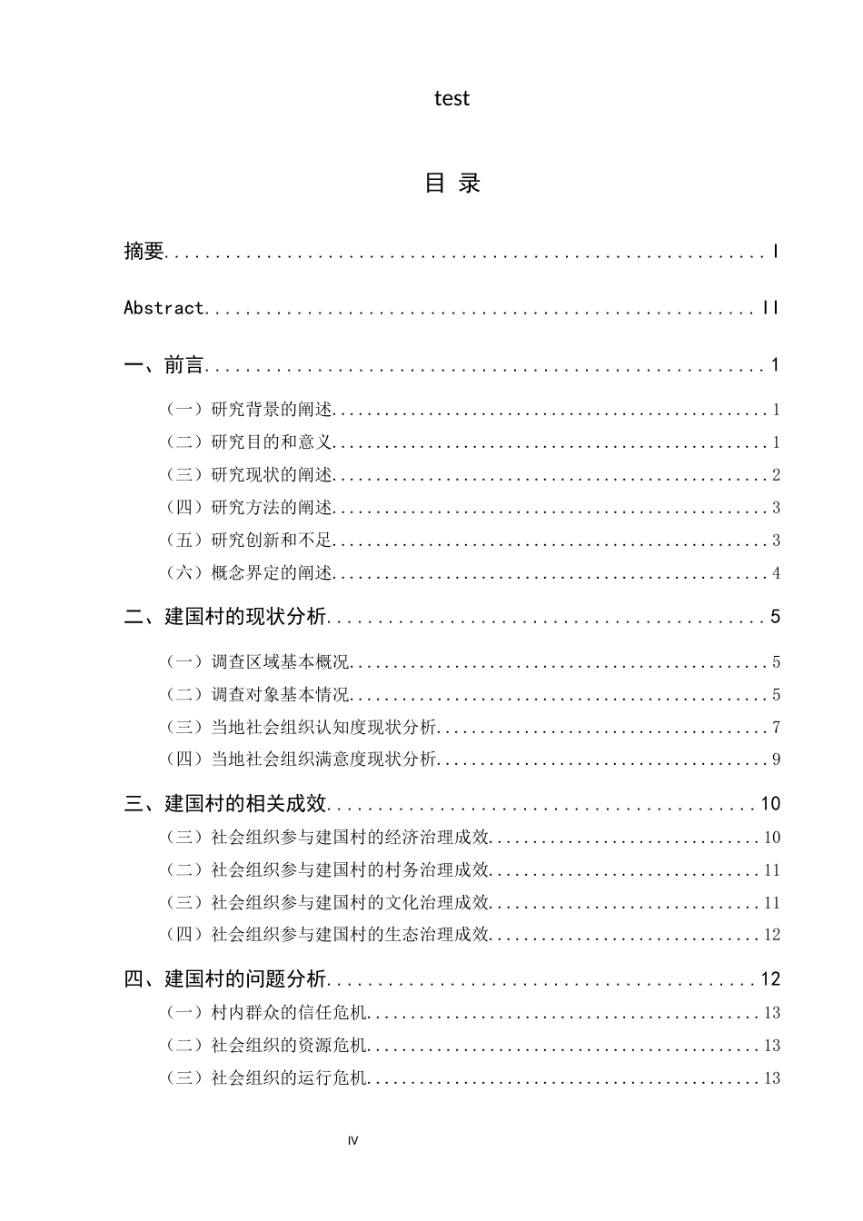 25年CH政治学与行政学-《社会组织参与乡村治理研究——以重庆市丰都县建国村为例》-约14689字符.docx_第4页