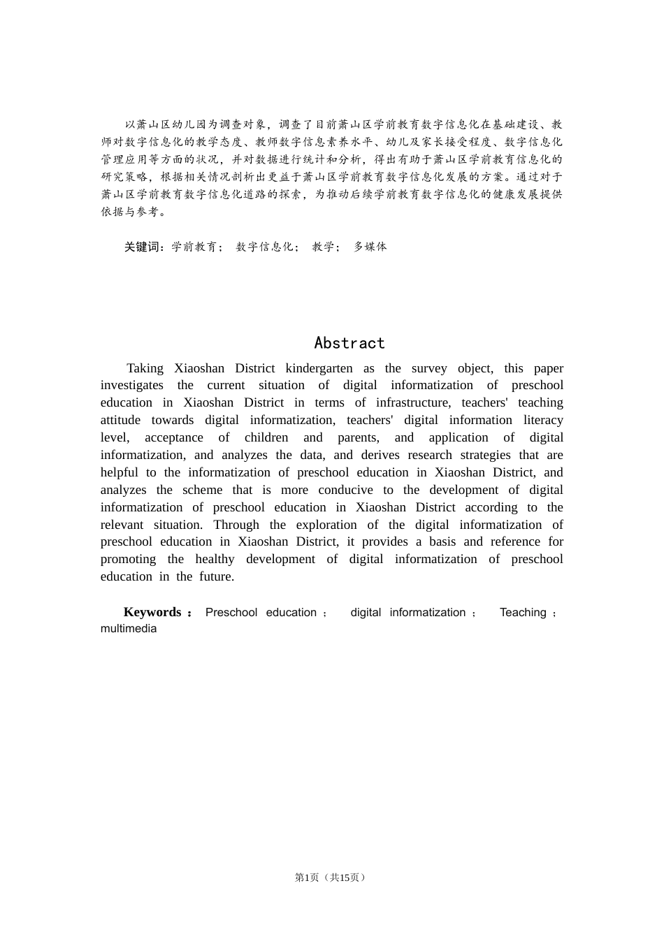 25年CH学前教育数字信息化现状调查研究-约11320字符.doc_第1页